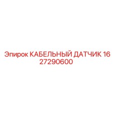 1627290600 КАБЕЛЬНЫЙ ДАТЧИК Epiroc