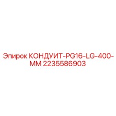 2235586903 КОНДУИТ PG16 LG 400 MM Epiroc