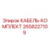 Оригинальный кабельный комплект Epiroc артикул 2658227109