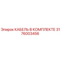 3176003456 КАБЕЛЬ В КОМПЛЕКТЕ Epiroc