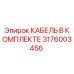 3176003456 КАБЕЛЬ В КОМПЛЕКТЕ Epiroc