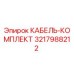 Оригинальный кабельный комплект Epiroc 3217988212