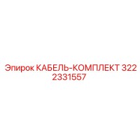 3222331557 КАБЕЛЬ-КОМПЛЕКТ Epiroc