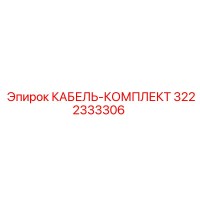 3222333306 КАБЕЛЬ-КОМПЛЕКТ Epiroc
