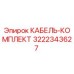 3222343627 КАБЕЛЬ-КОМПЛЕКТ Epiroc