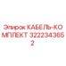 Оригинальный кабельный комплект 3222343652 производителя Epiroc