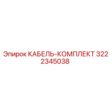 3222345038 КАБЕЛЬ-КОМПЛЕКТ Epiroc