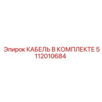 5112010684 КАБЕЛЬ В КОМПЛЕКТЕ Epiroc