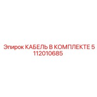5112010685 КАБЕЛЬ В КОМПЛЕКТЕ Epiroc