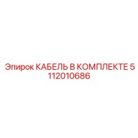 5112010686 КАБЕЛЬ В КОМПЛЕКТЕ Epiroc