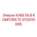5112010686 КАБЕЛЬ В КОМПЛЕКТЕ Epiroc
