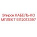 5112013397 КАБЕЛЬ-КОМПЛЕКТ Epiroc