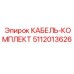 5112013626 КАБЕЛЬ-КОМПЛЕКТ Epiroc