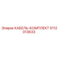5112013633 КАБЕЛЬ-КОМПЛЕКТ Epiroc