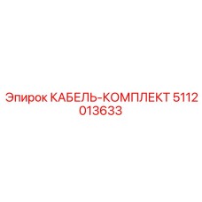 5112013633 КАБЕЛЬ-КОМПЛЕКТ Epiroc