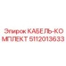 5112013633 КАБЕЛЬ-КОМПЛЕКТ Epiroc
