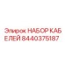 Комплект проводов 8440375187 для техники Epiroc