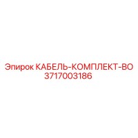 3717003186 КАБЕЛЬ-КОМПЛЕКТ-BO Epiroc