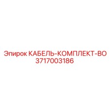 3717003186 КАБЕЛЬ-КОМПЛЕКТ-BO Epiroc