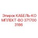 3717003186 КАБЕЛЬ-КОМПЛЕКТ-BO Epiroc