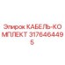 Кабельный комплект 3176464495 производителя Epiroc для горного оборудования