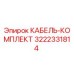 Оригинальный кабельный комплект 3222331814 Epiroc