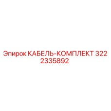 3222335892 КАБЕЛЬ-КОМПЛЕКТ Epiroc