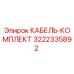 3222335892 КАБЕЛЬ-КОМПЛЕКТ Epiroc