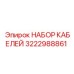 3222988861 НАБОР КАБЕЛЕЙ Epiroc