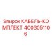 Оригинальный кабель Epiroc 4003051106 для горнодобывающей техники