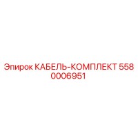 5580006951 КАБЕЛЬ-КОМПЛЕКТ Epiroc
