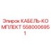5580006951 КАБЕЛЬ-КОМПЛЕКТ Epiroc