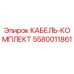 Оригинальный кабельный комплект 5580011861 Epiroc