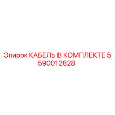 Оригинальный кабель Epiroc 5590012828 в защитной упаковке