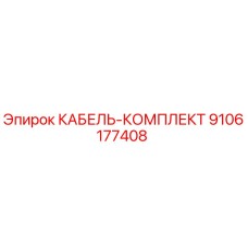 9106177408 КАБЕЛЬ-КОМПЛЕКТ Epiroc