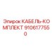 9106177550 КАБЕЛЬ-КОМПЛЕКТ Epiroc