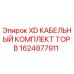 Кабельный комплект для буровой установки Epiroc XD TOP B арт.1624877911