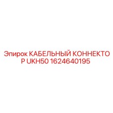 1624640195 КАБЕЛЬНЫЙ КОННЕКТОР UKH50 Epiroc