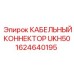 1624640195 КАБЕЛЬНЫЙ КОННЕКТОР UKH50 Epiroc