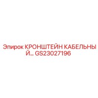 GS23027196 КРОНШТЕЙН КАБЕЛЬНЫЙ Epiroc