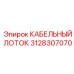 Кабельный лоток Epiroc модель 3128307070