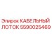 Оригинальный кабельный лоток Epiroc артикул 5590025469