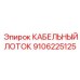 Лоток кабельный Epiroc модель 9106225125