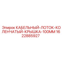 1622885927 Кабельный лоток коленчатый с крышкой 100mm Epiroc