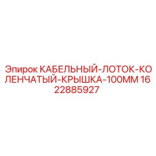 Коленчатый кабельный лоток 100mm с крышкой Epiroc 1622885927