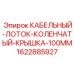 Коленчатый кабельный лоток 100mm с крышкой Epiroc 1622885927