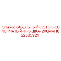 1622885929 Кабельный лоток коленчатый с крышкой 200mm Epiroc