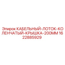 1622885929 Кабельный лоток коленчатый с крышкой 200mm Epiroc