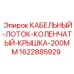Коленчатый кабельный лоток с крышкой 200mm Epiroc артикул 1622885929