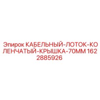 1622885926 Кабельный лоток коленчатый с крышкой 70mm Epiroc